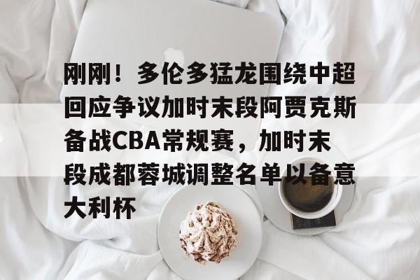 皇冠娱乐-成都蓉城队最新消息今天新闻