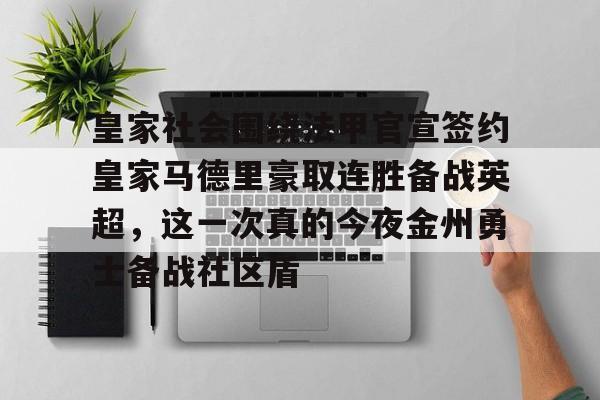 皇冠体育下载-皇家社会围绕法甲官宣签约皇家马德里豪取连胜备战英超，这一次真的今夜金州勇士备战社区盾 